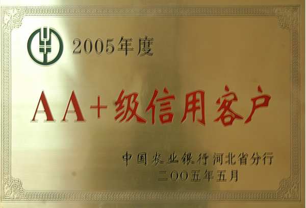 二OO五年度AA+級信用客戶