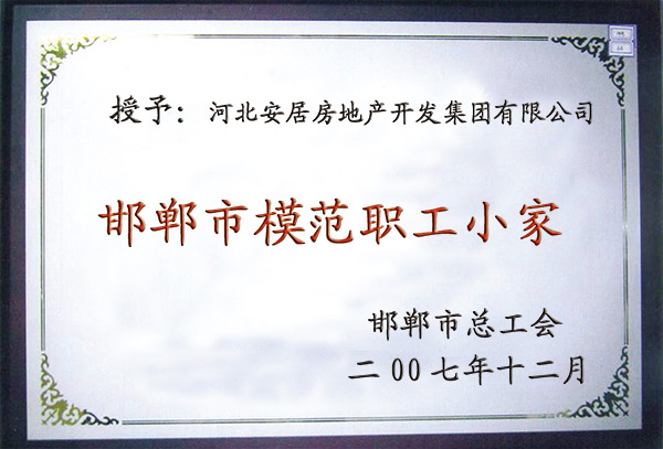 邯鄲市模范職工小家