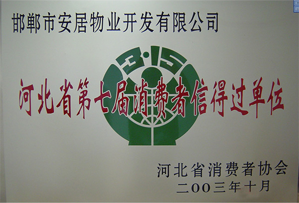 河北省第七屆消費者信得過單位
