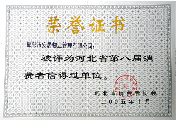 河北省第八屆消費者信得過單位