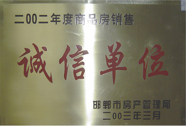 二OO二年度商品房銷售誠信單位