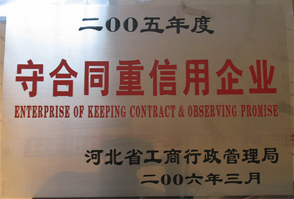 二OO五年度守合同重信用企業