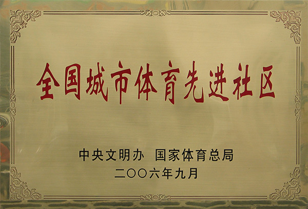 全國城市體育先進社區
