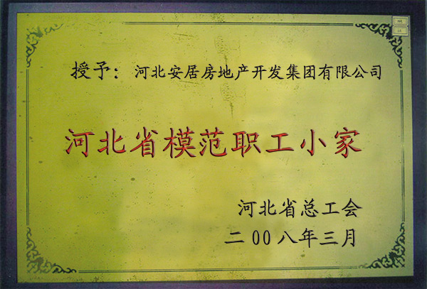 河北省模范職工小家