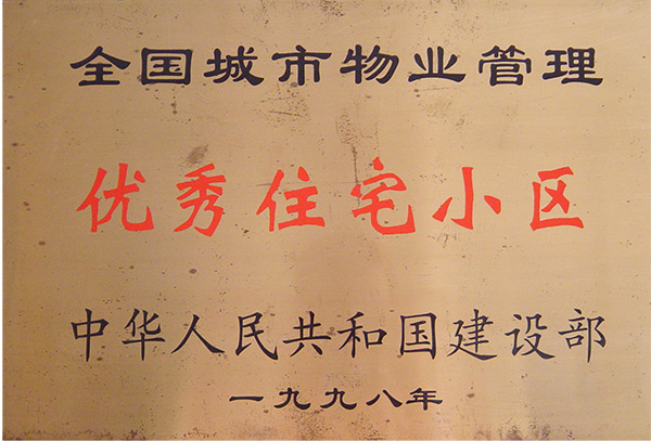 全國城市物業管理優秀住宅小區