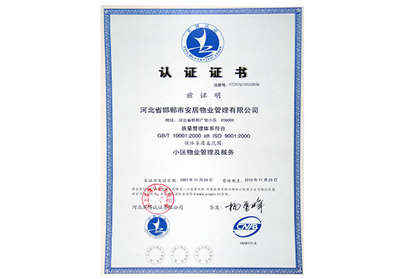 物業ISO9001質量管理體系認證證書